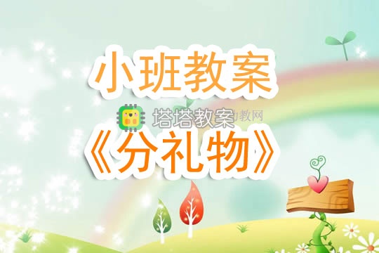 幼兒園小班教案《分禮物》含反思