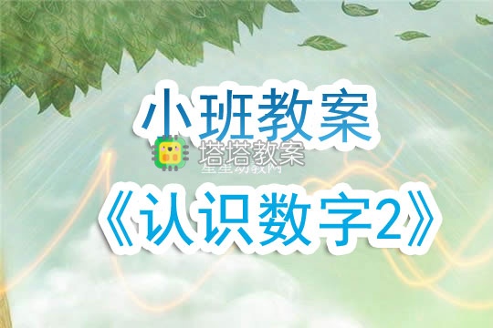 幼兒園小班教案《認識數字2》含反思