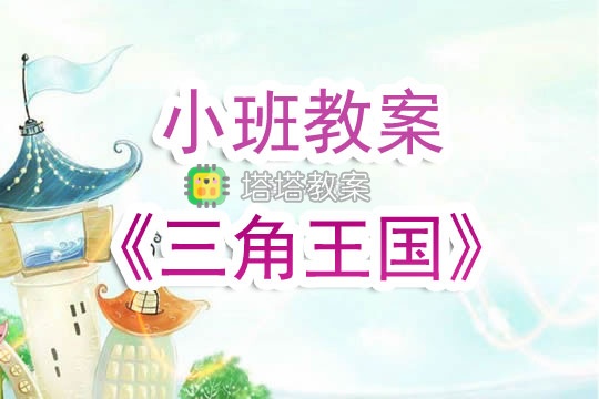 幼兒園小班教案《三角王國》含反思