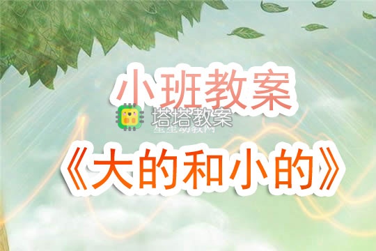 幼兒園小班教案《大的和小的》含反思