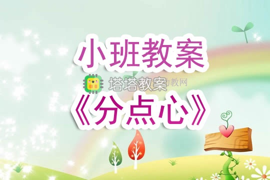 幼兒園小班教案《分點心》含反思