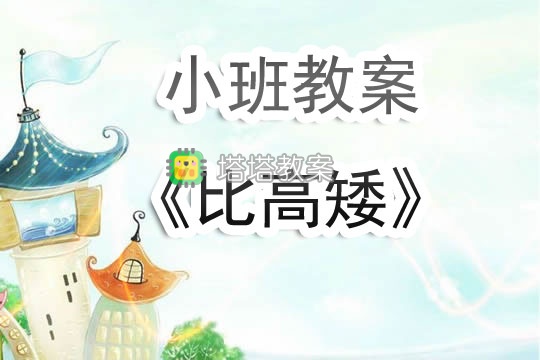 幼兒園小班教案《比高矮》含反思