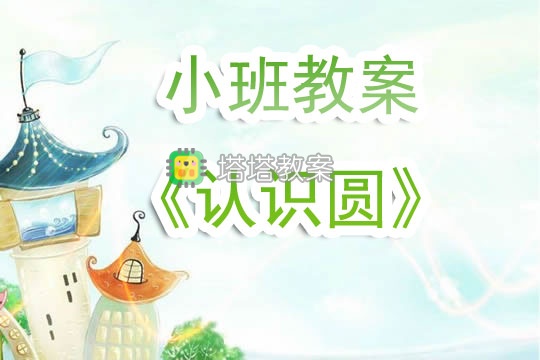 幼兒園小班教案《認識圓》含反思