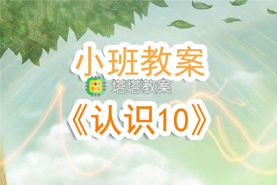 幼兒園小班教案《認識10》