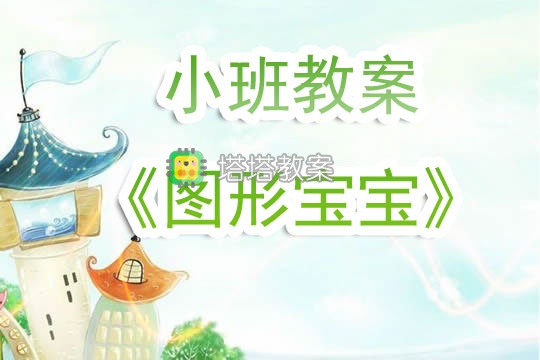 幼兒園小班教案《圖形寶寶》