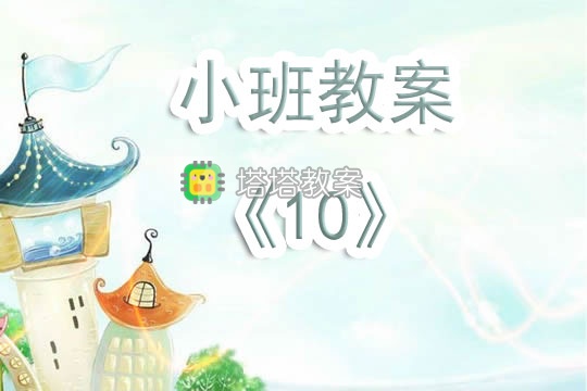 幼兒園小班教案《10》