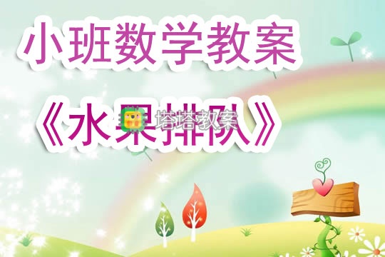 幼兒園小班數學教案《水果排隊》含反思