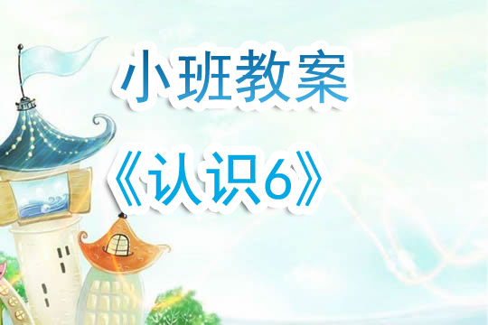 幼兒園小班教案《認識6》