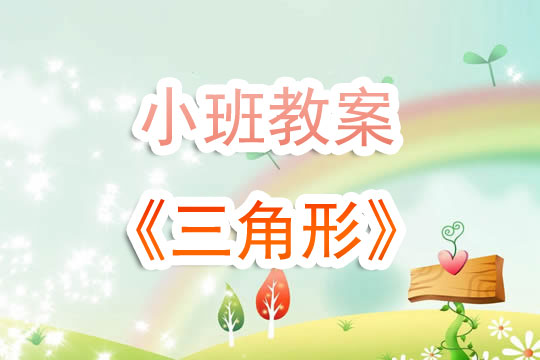 幼兒園小班教案《三角形》