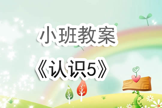 幼兒園小班教案《認識5》