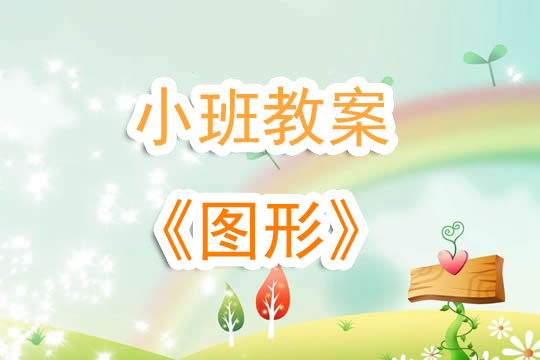 幼兒園小班教案《圖形》