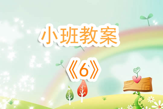 幼兒園小班教案《6》