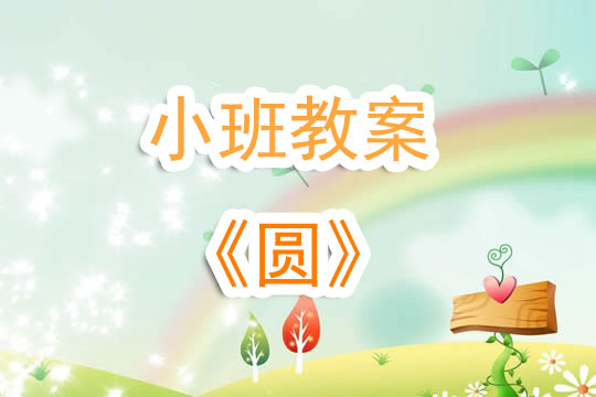 幼兒園小班教案《圓》