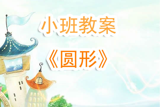 幼兒園小班教案《圓形》